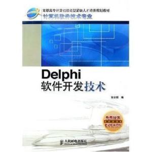 Delphi軟件開(kāi)發(fā)技術(shù) 從經(jīng)典到現(xiàn)代的實(shí)戰(zhàn)指南